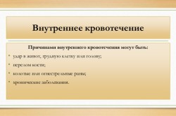 Причины внутреннего кровотечения